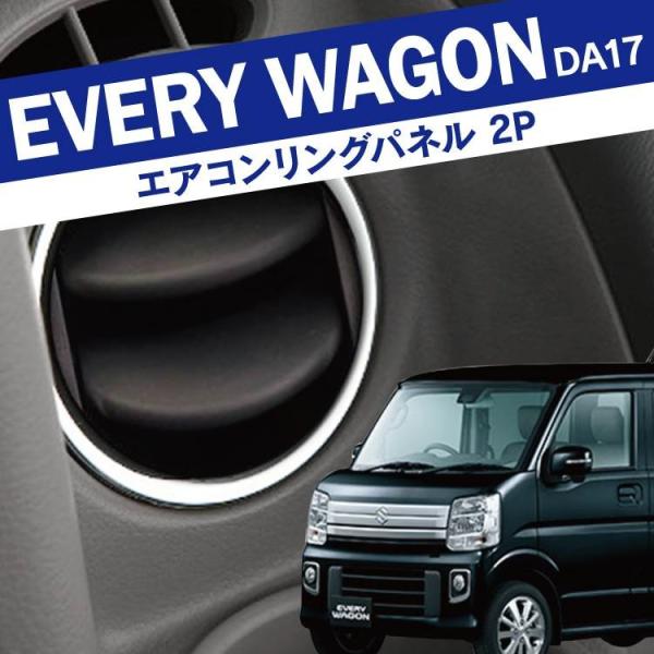 Amazon | スズキ汎用 エアコンリング+パネル 6P DA17Wエブリイ