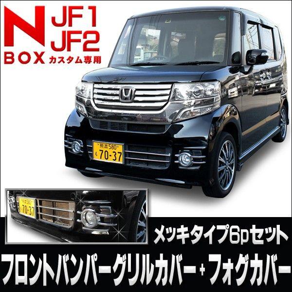 N-BOX　Ｎボックス カスタム メッキ フォグカバー☆新品未使用 N-BOX NBOX カスタム パーツ アクセサリー グリルカバー メッキ