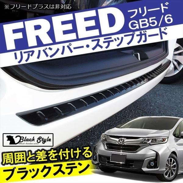 フリード GB5 GB6 リアバンパー ステップガード ブラック ブラック