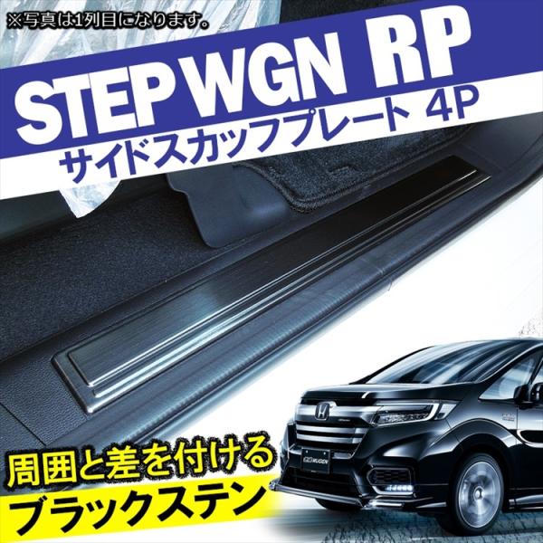 ステップワゴン スパーダ パーツ Rp サイドスカッフプレート サイドステップガード ステップマット ブラックステン ブラック 黒 カスタム 内装 Buyee Buyee 日本の通販商品 オークションの代理入札 代理購入