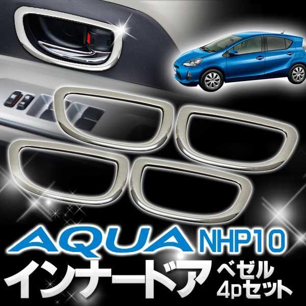 アクア NHP10 前期用 パーツ メッキ インナー ドアベゼル ガーニッシュ