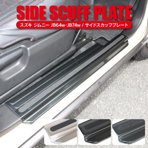 サイドステップ ジムニー JB64W ジムニーシエラ JB74W サイド