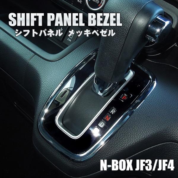 新型 Nbox カスタム シフトパネルカバー Jf3 Jf4 メッキベゼル Nボックス 内装 ガーニッシュ パーツ アクセサリー Sale Buyee Buyee 提供一站式最全面最專業現地yahoo Japan拍賣代bid代拍代購服務 Bot Online