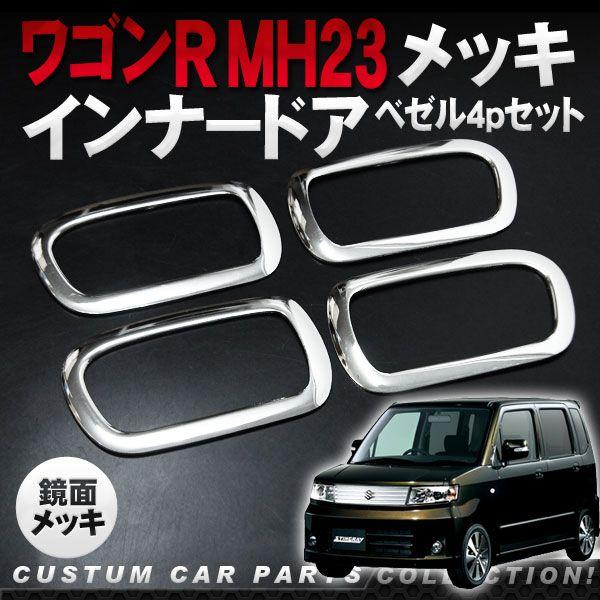ワゴンR MH23S スティングレー メッキカバー クロームメッキ インナー