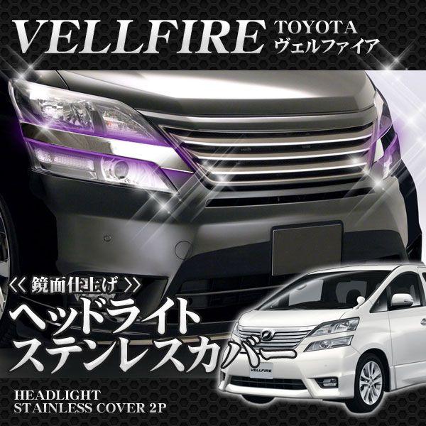 20ヴェルファイア ヘッドライトカバー　左右上下　セットで揃ってます　送料込 20ヴェルファイア ヘッドライトカバー 左右上下 セットで揃って