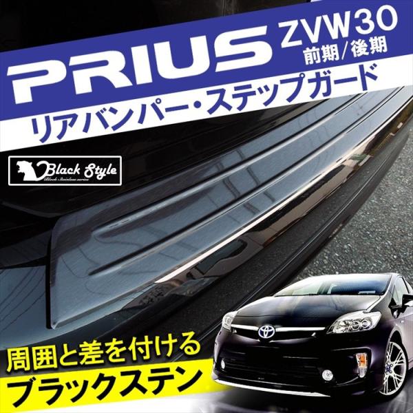 プリウス30系 Prius 前期後期 リアバンパーステップガード【E89b