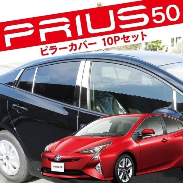 プリウス50系 メッキ サイド ウィンドウ ピラーカバー 10P ステンレス