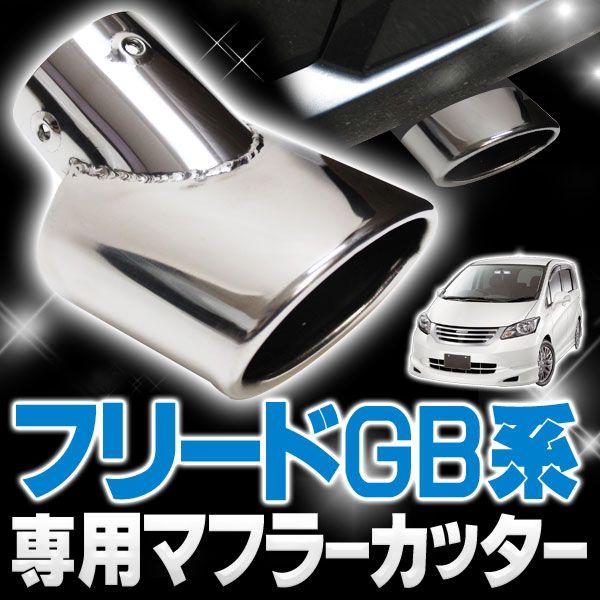 フリード パーツ ハイブリッド スパイク GB3 マフラーカッター