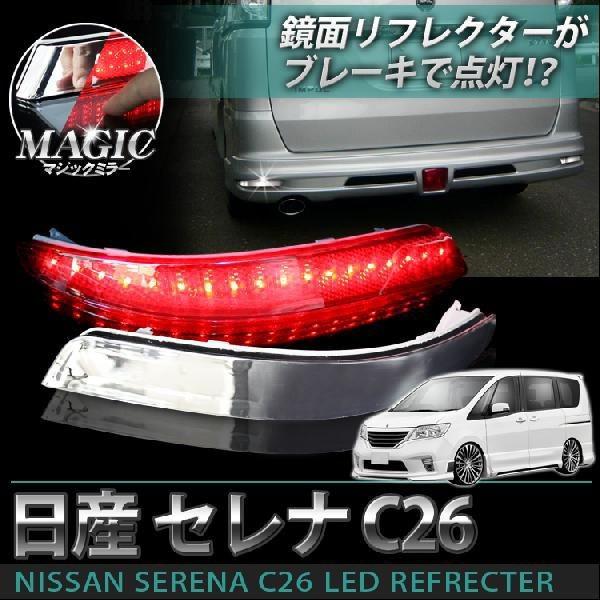 セレナ カスタムパーツ C26 LEDリフレクター マジックメッキ スモール