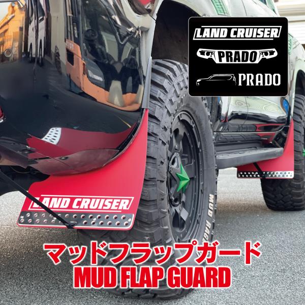 ランドクルーザープラド150　ショートマッドガード 楽天市場】ランドクルーザープラド150 マッドフラップ