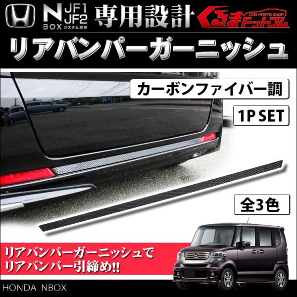 Nboxカスタム アクセサリー リア バンパー ガーニッシュ カーボン メッキ レッド カー用品 ドレスアップ Buyee Buyee 提供一站式最全面最專業現地yahoo Japan拍賣代bid代拍代購服務 Bot Online