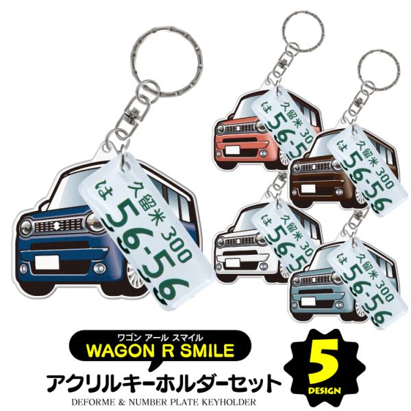 スズキ ワゴンRスマイル MX81S MX91S キーホルダー ナンバープレート