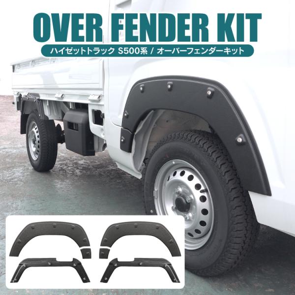 オーバーフェンダー キット ハイゼットトラック ハイゼット