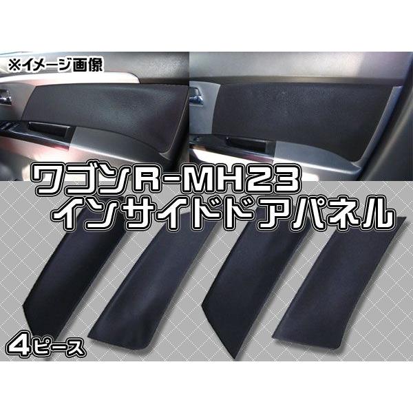 ワゴンR MH23S スティングレー インテリアパネル インサイドドアパネル