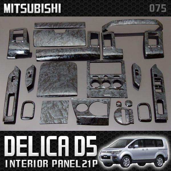 デリカ D5 デリカＤ5 インテリアパネル 21P 黒木目 :pami00321p075