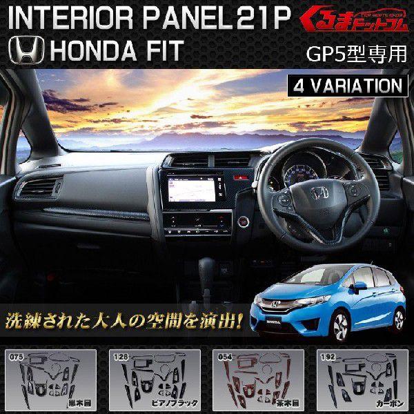 新型フィット フィット Gp5 インテリアパネル 21p 色選択可 Panel Fit21p くるまドットコム 通販 Yahoo ショッピング