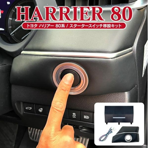 ハリアー 80系 エンジンスタート スイッチ ボタン エンジンスターター