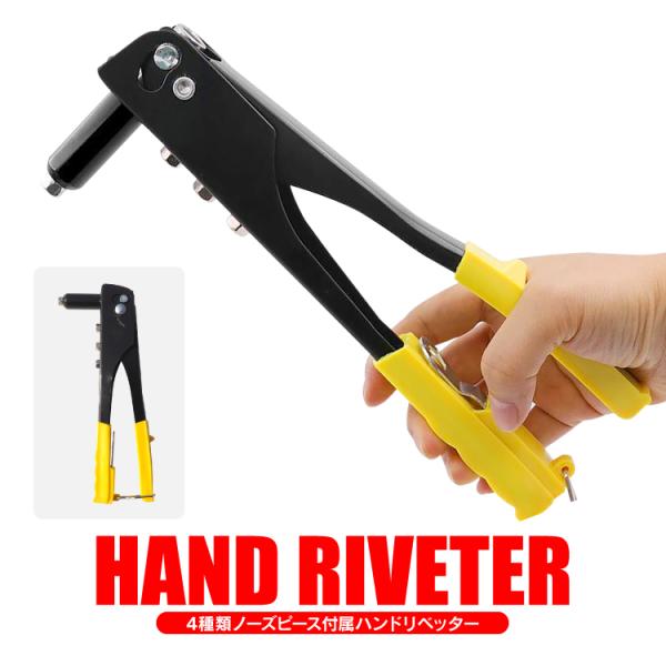 【商品名】ハンドリベッター【商品詳細】リベットを打ち込むときに使用するハンドタイプのリベッターです。ボルトナットと違い、容易に取り外すことができないので、半永久的な結合箇所に使用します。リベットの太さに合わせて選べる4種類(2.4mm/3....