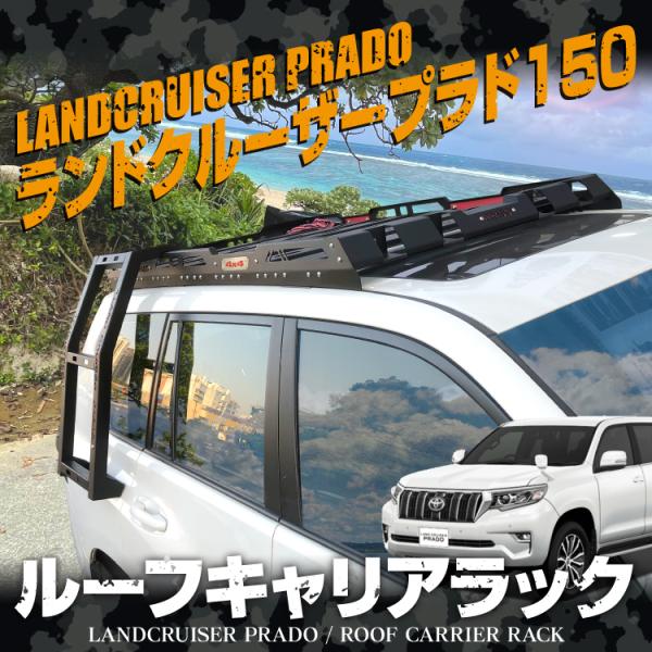 ランドクルーザー プラド 150系 中期 後期 ルーフラック ルーフ ランドクルーザー プラド 150系 中期 後期 ルーフラック ルーフ