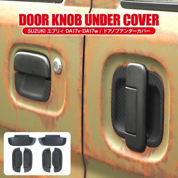 エブリイワゴン DA17W エブリイバン DA17V ドアカバー ドアハンドル