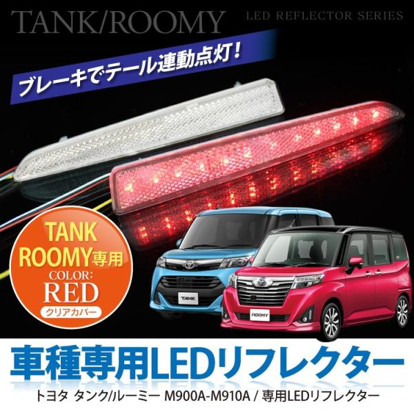 ルーミー　トール　タンク　クリアテール　純正LEDテール左右 タンク ルーミー LEDリフレクター ブレーキランプ テールランプ クリア