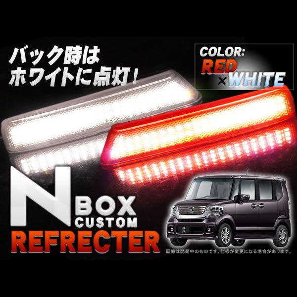 Nbox N Box カスタム パーツ Led リフレクター クリアバック連動 Cb Www Fcs Uto Edu Bo Index Php