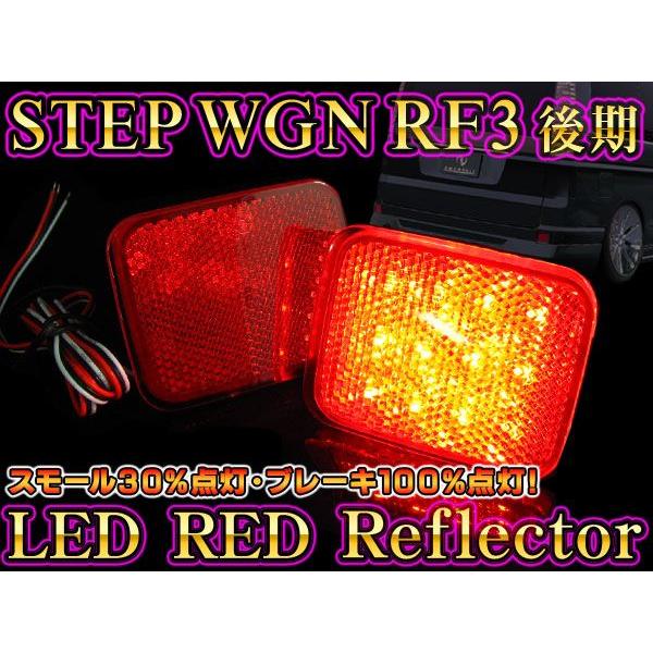 ステップワゴン RF3〜8 後期 スパーダ LED リフレクター 24LED レッド 
