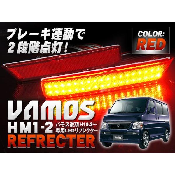 バモス　LED　リフレクター バモス LED リフレクター ポジ＆ブレーキ連動 RD : くるまドットコム