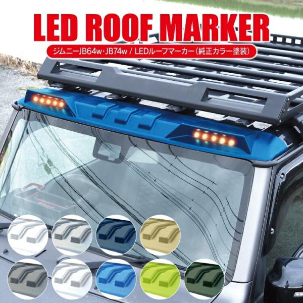 ジムニーシエラ　社外ルーフマーカー kuruma-com2006_rfledsz064-tosou