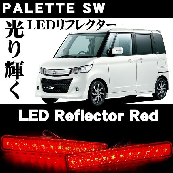 パレットカスタムＳWフルLEDです パレットSW パレット パーツ LED リフレクター レッド : くるまドット
