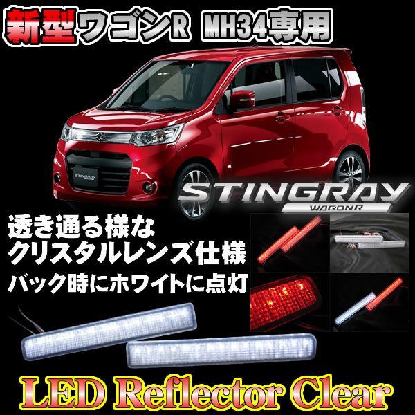 ワゴンR MH34S スティングレー LED リフレクター クリアーバック