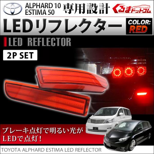 アルファード 10系 エスティマ 50 LED リフレクター レッド ブレーキ