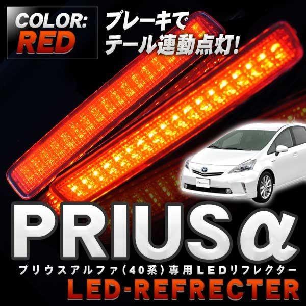 プリウスα プリウスアルファ LED リフレクター パーツ レッド