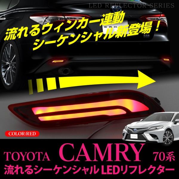 新型 カムリ 70系 流れる ウインカー シーケンシャル カスタムパーツ