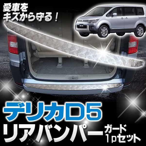 デリカD5 デリカ D5 リアバンパー ステップガード : くるまドットコム
