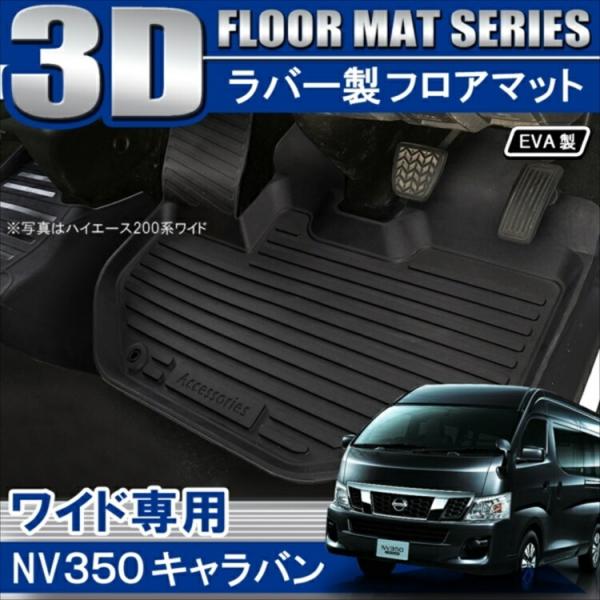日産 キャラバン NV350 E26 3D フロアマット 1列目 フロント前列用
