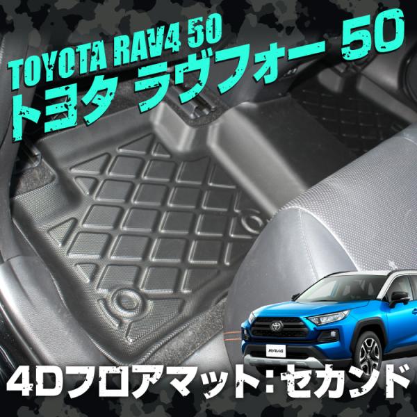 RAV4 50系 カスタム アクセサリー パーツ セカンド フロアマット 3Dフロアマット ゴムマット ラバーマット 防水マット 後部座席 トヨタ