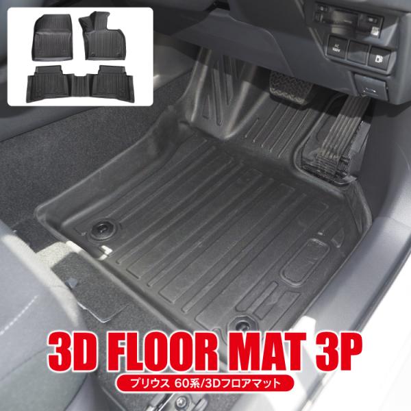 プリウス 60系 フロアマット 運転席 助手席 3Dフロアマット フロントマット セカンドマット 防水マット 汚れ防止 すべり止め 内装 カスタム パーツ 値下