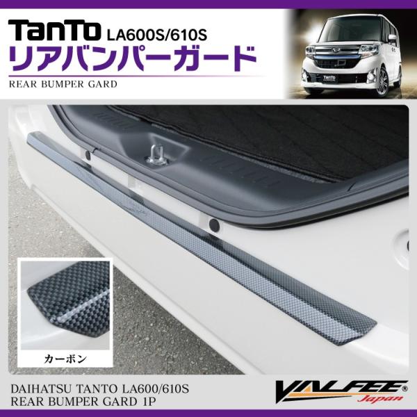 タント タントカスタム パーツ LA600S LA610S リアバンパーステップ