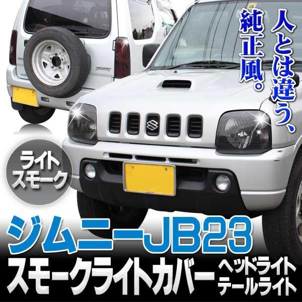 ジムニーJB23用 スモークテールライト＆クリアヘッドライト 2個セット ジムニーJB23用 スモークテールライト＆クリアヘッドライト 2個