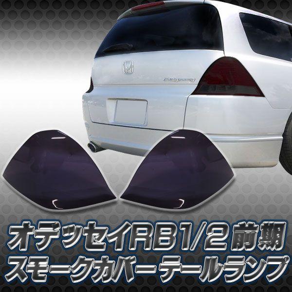 オデッセイ RB1 前期 テールランプ スモーク レンズ カバー