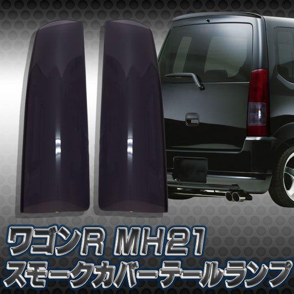 テールランプ　　スモークカバー　　ワゴンR azワゴン ワゴンR MH21 スモーク テールレンズカバー スズキ wagon r mh21