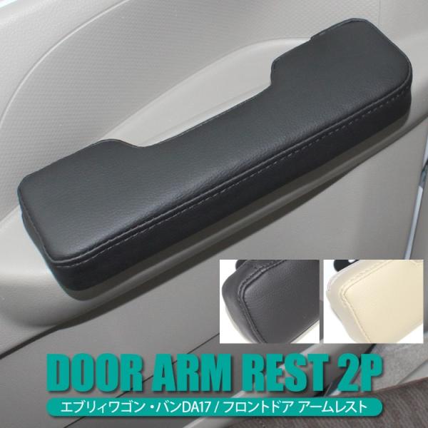 エブリイワゴン DA17W DA17V パーツ サイド アームレスト 腕置き クッション ドアポケット アクセサリー 内装 パーツ カスタム ドレスアップ