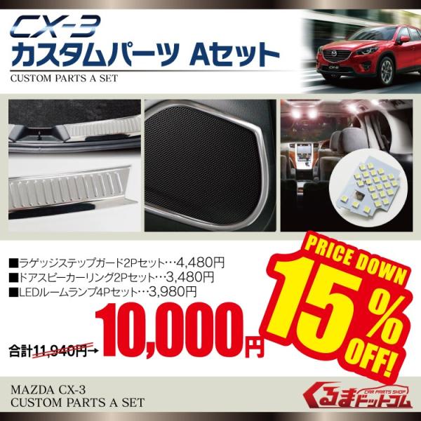 Cx 3 Cx3 カスタム パーツ Aセット 内装 ドレスアップ ラゲッジステップガード2p ドアスピーカーベゼル2p Ledルームランプ4p タクシー Buyee 日本代购平台 产品购物网站大全 Buyee一站式代购 Bot Online
