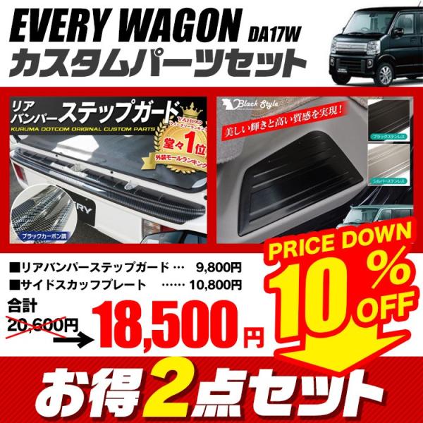 ②エブリイワゴン専用　DA17W　テールゲートバー シルバー リアゲートバー エブリイ ワゴン＆バン（DA17W/V） ゲートストラップ plusline