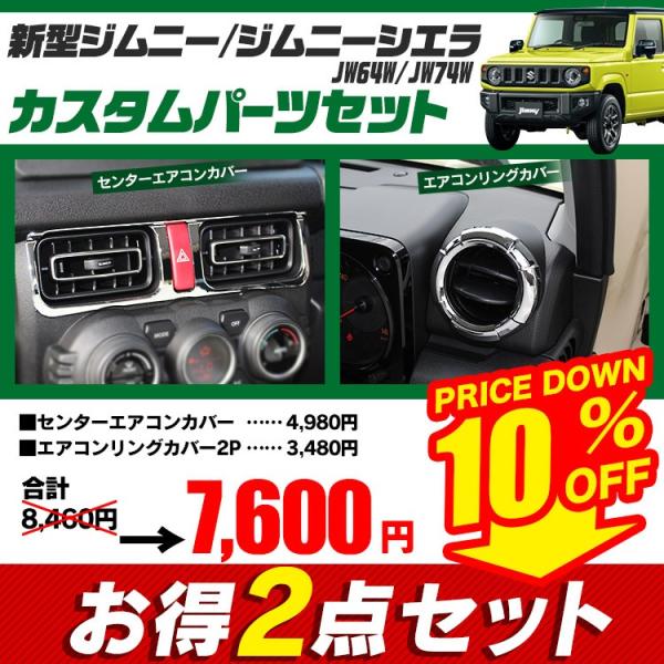 新型 ジムニー カスタム パーツ シエラ JB64W JB74W センターエアコン