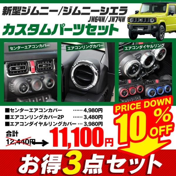 新型 ジムニー シエラ JB64W JB74W センターエアコンカバー ＋ 左右