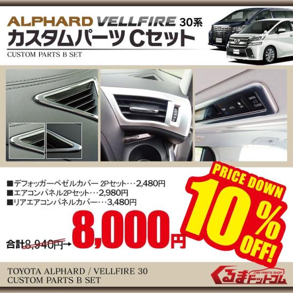 新型 アルファード30系 ヴェルファイア カスタムパーツ 前期 後期 インテリアパーツ Cセット 内装 ドレスアップ アクセサリー Buyee Buyee 日本の通販商品 オークションの代理入札 代理購入