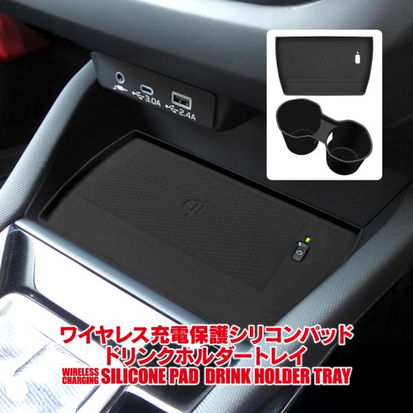 フォレスター SL系 前席カップホルダートレイ センタートレイシリコンパッド セット ドリンクホルダー ワイヤレスチャージャー 充電器