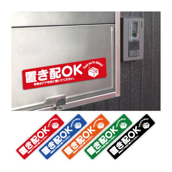【商品名】置き配 メッセージステッカー マグネット式（150×35 角型）【商品詳細】不在でも在宅でも「置き配OK」が伝えられる貼るだけのアイテム！・再配達の防止に効果的で、玄関ドアやポスト・宅配ボックスに貼るだけで配達員へアピールできます...